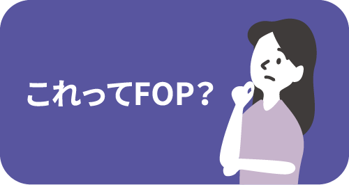 これってFOP？
