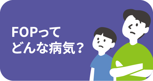 FOPってどんな病気？