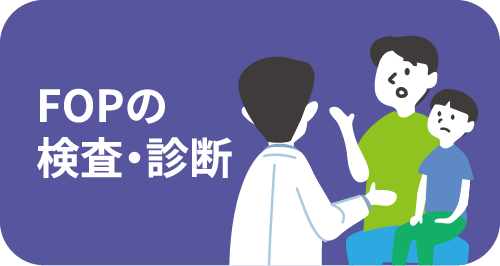 FOPの検査・診断
