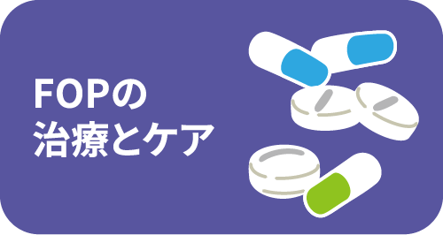 FOPの治療とケア