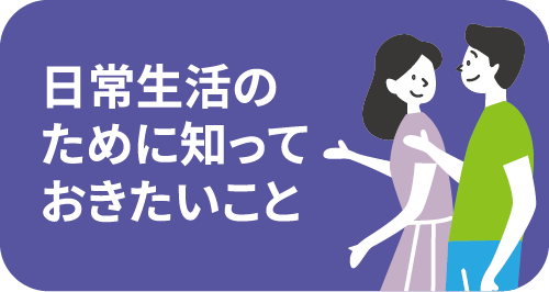 日常生活のために知っておきたいこと