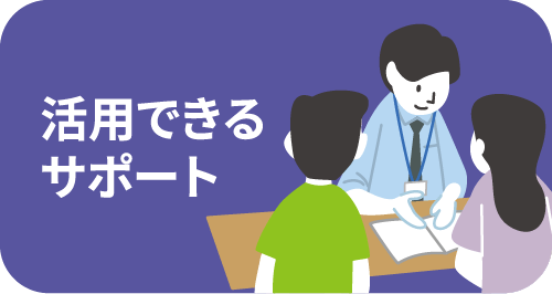 活用できるサポート