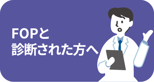 FOPと診断された方へ